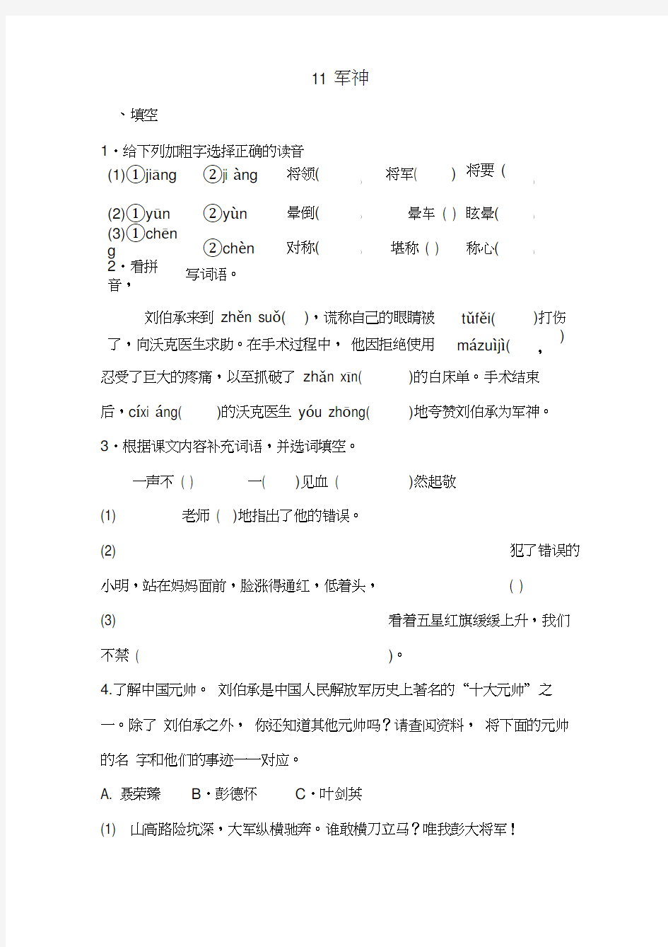 部编版小学语文五年级下册11.军神一课一练(含答案)