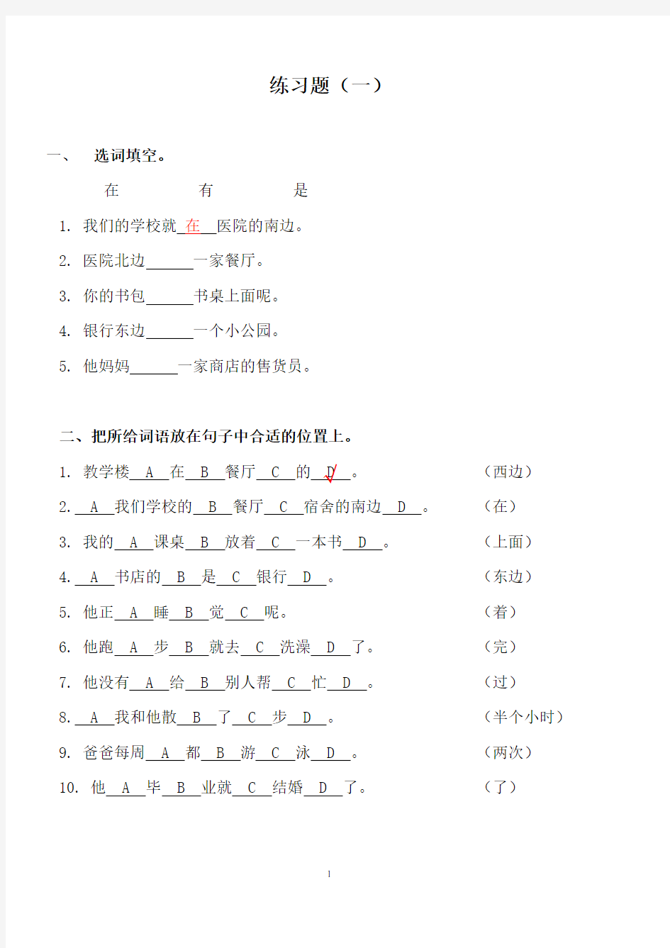 对外汉语练习题5套(附答案)