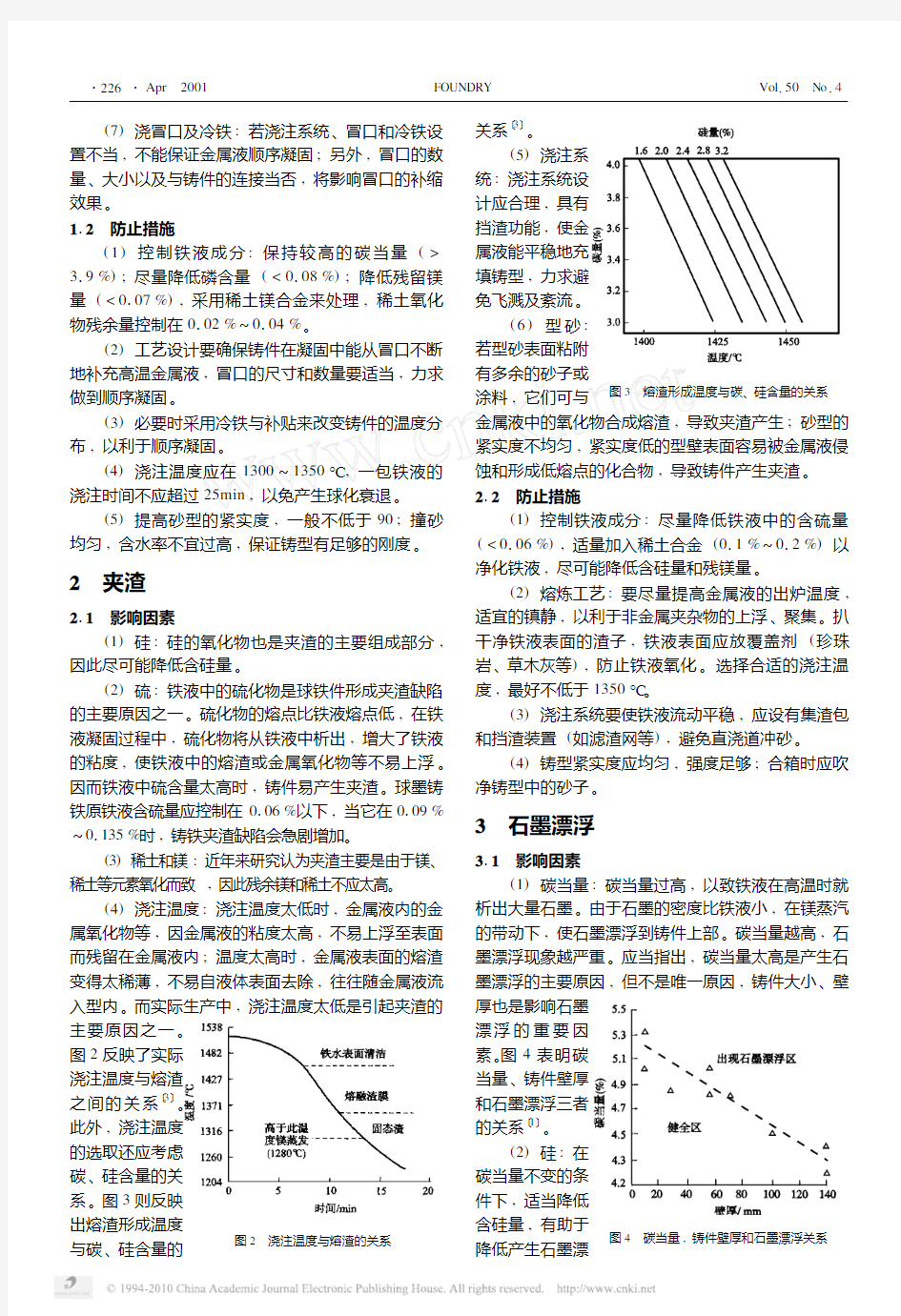 球墨铸铁件常见缺陷的分析与对策