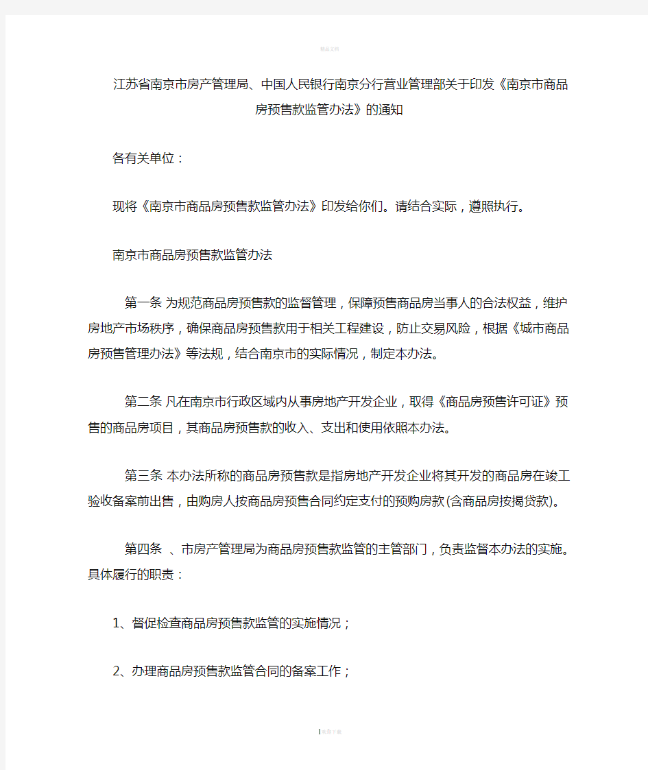 《南京市商品房预售款监管办法》