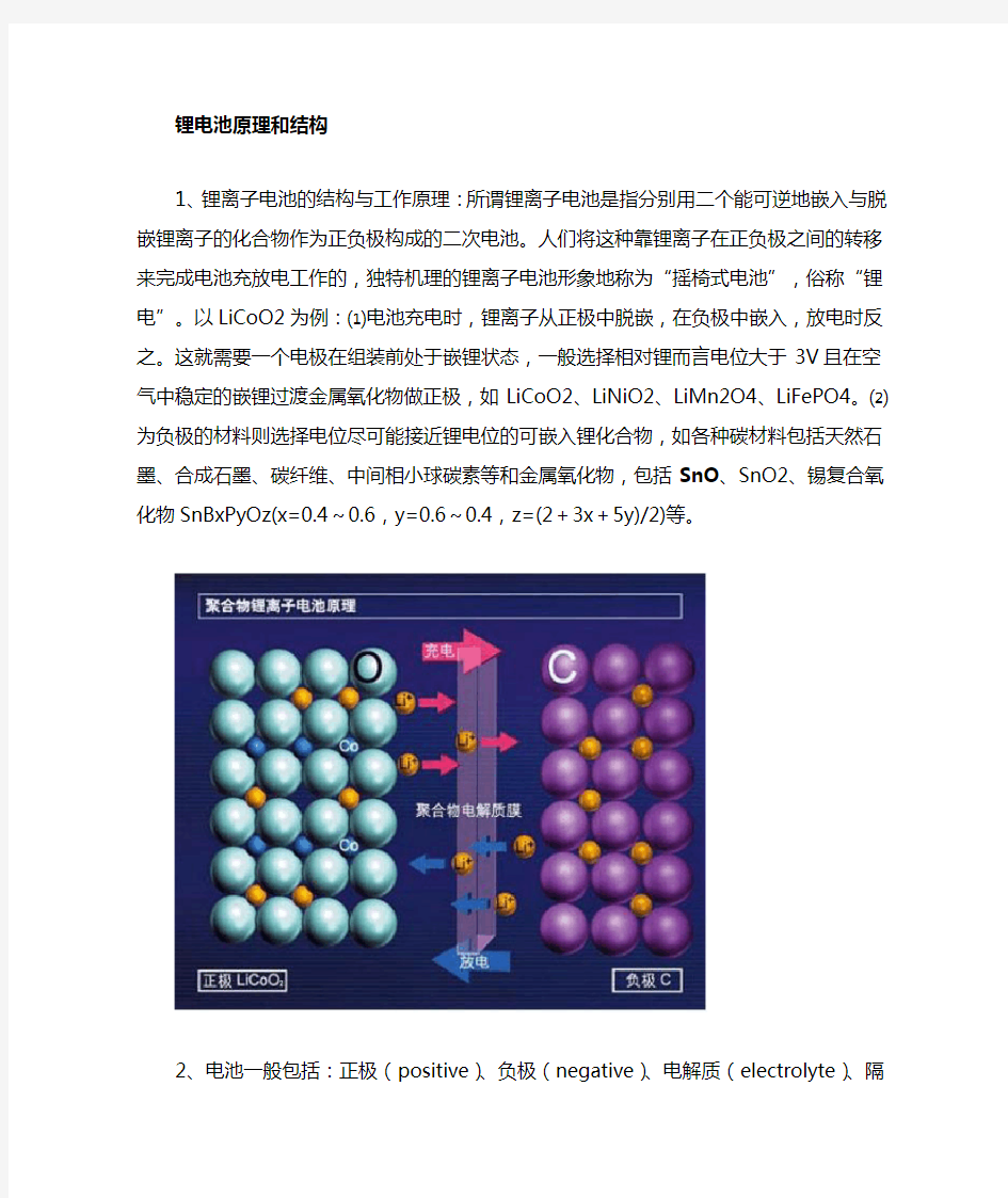锂电池结构与原理