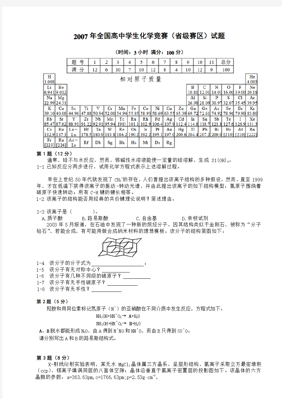 全国高中学生化学竞赛试题及详解