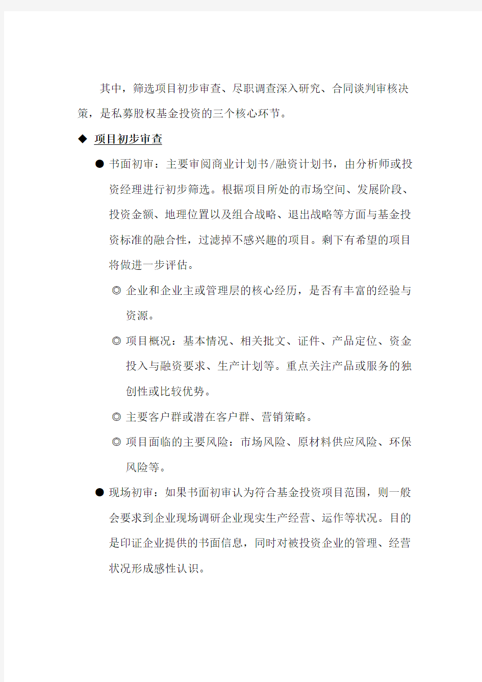 私募股权基金的投资流程