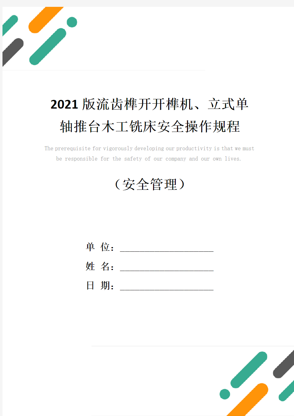 2021版流齿榫开开榫机、立式单轴推台木工铣床安全操作规程