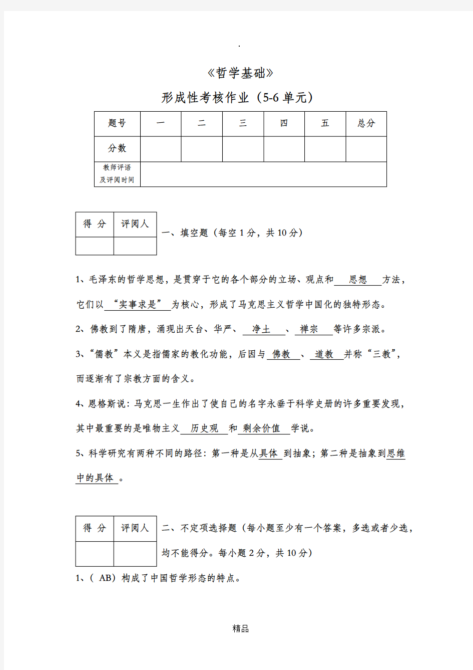 江苏开放大学哲学基础第一到四次作业答案