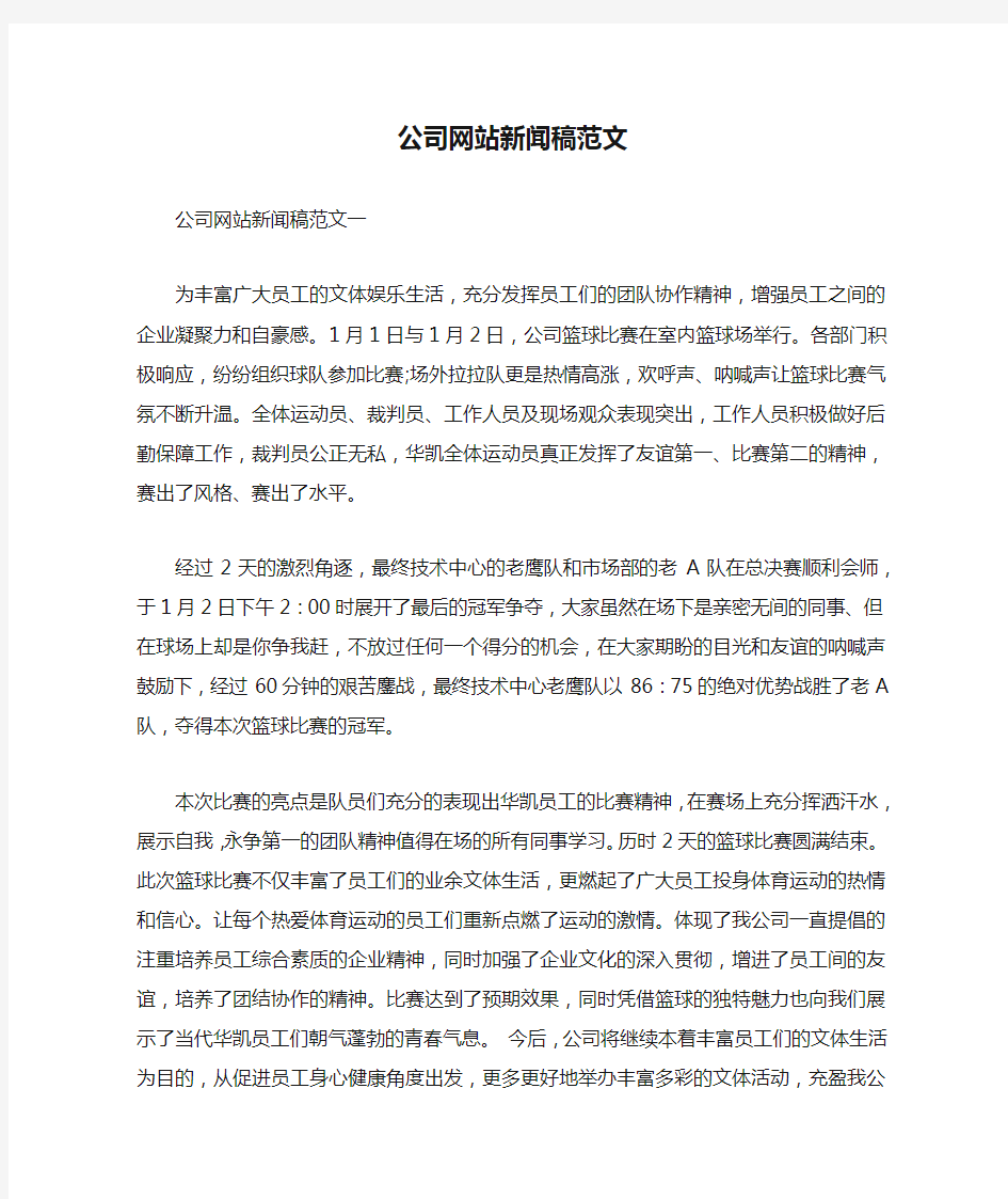 公司网站新闻稿范文