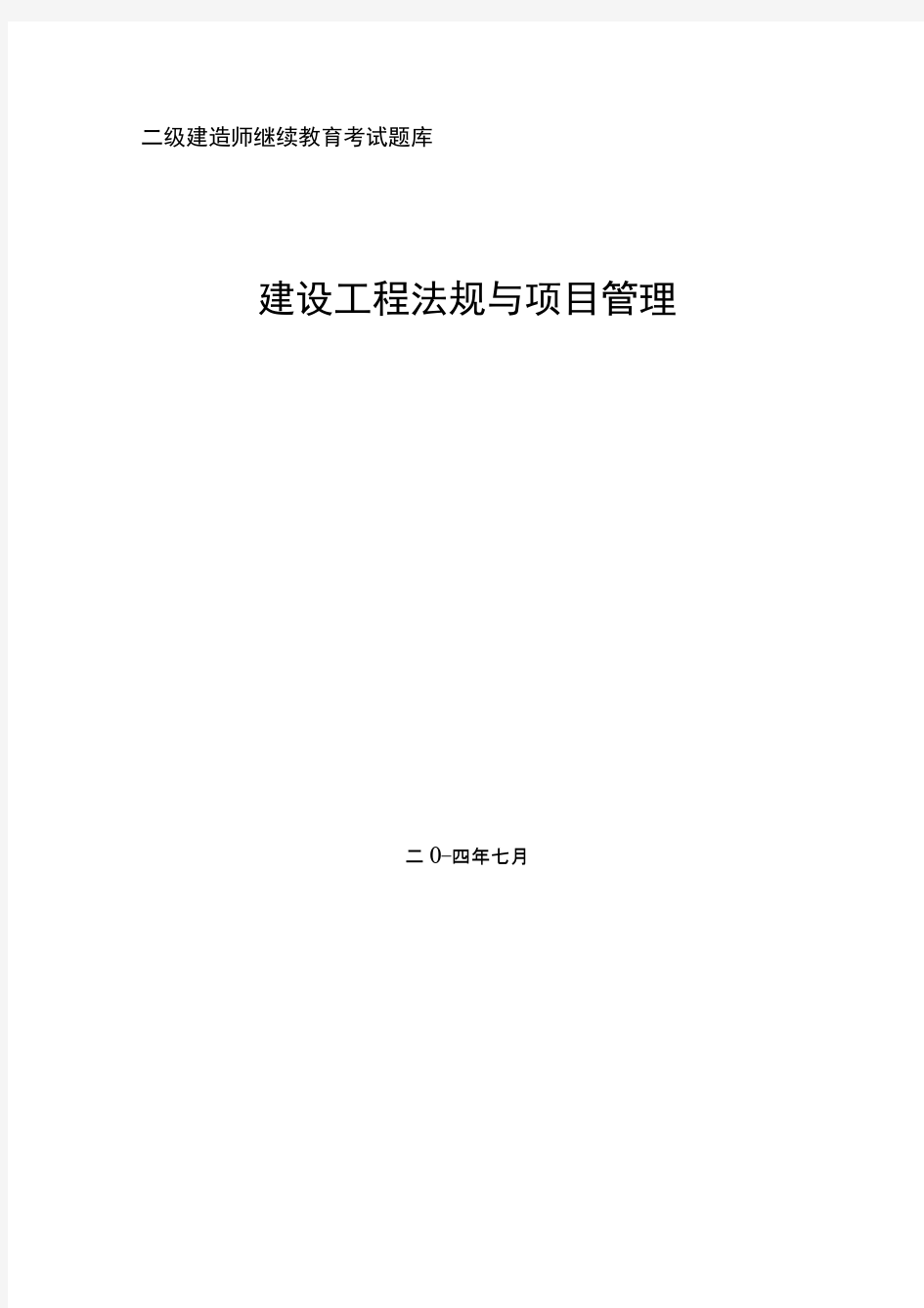 最新二级建造师继续教育考试题库(建筑工程专业考题及答案)