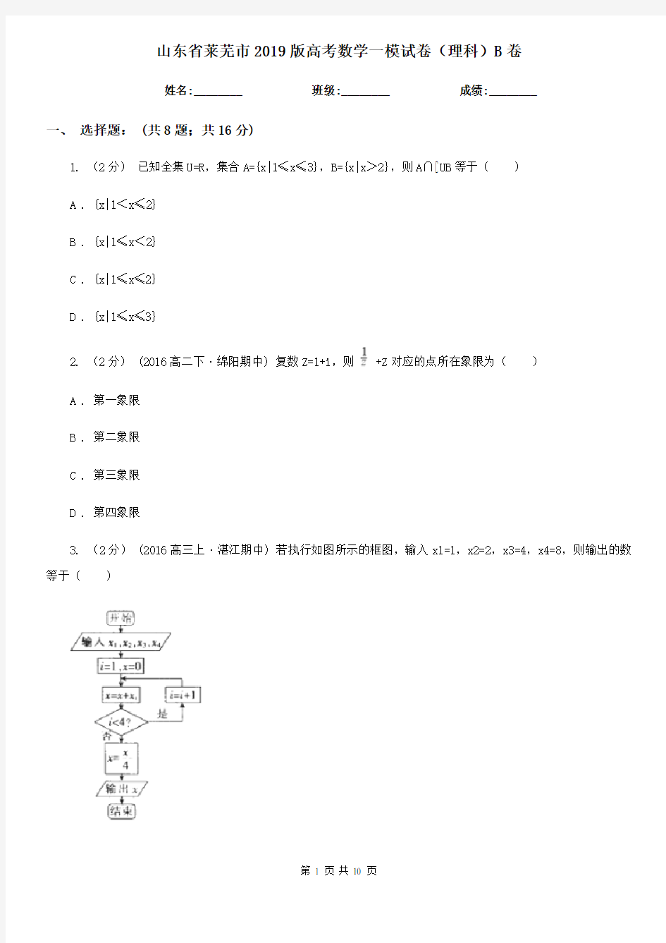 山东省莱芜市2019版高考数学一模试卷(理科)B卷