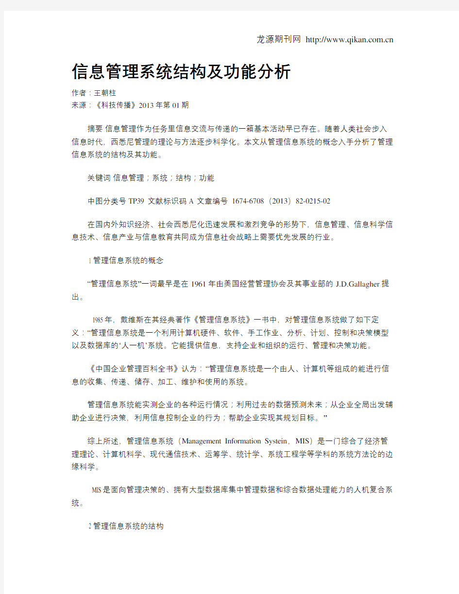 信息管理系统结构及功能分析