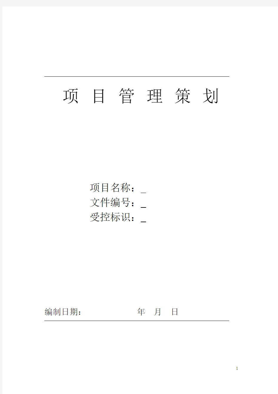 项目管理策划封面、会签表