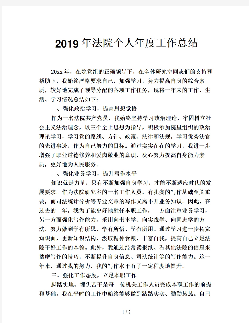 2019年法院个人年度工作总结