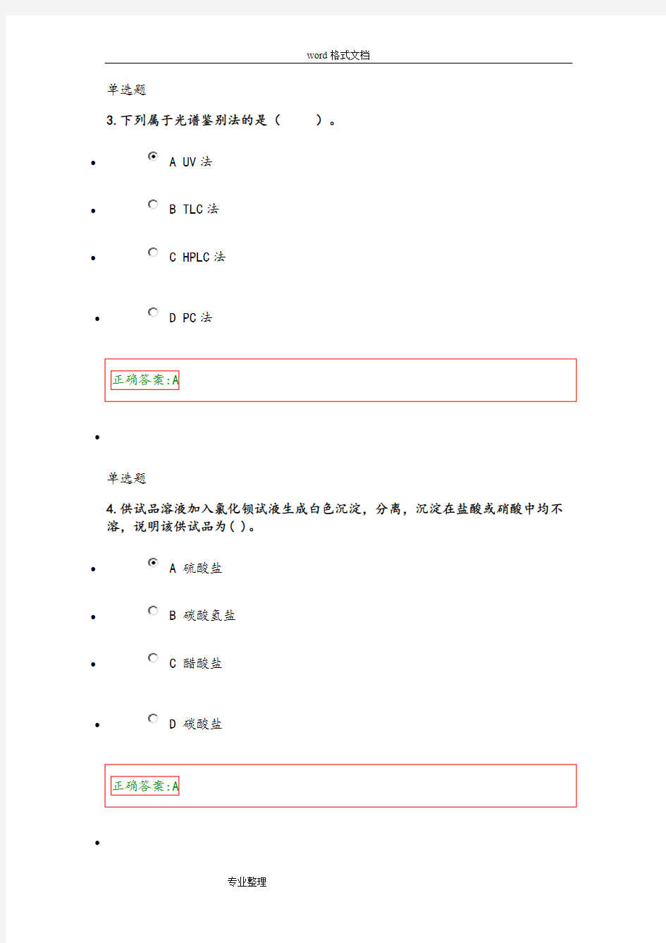 浙大药学2015《药物分析A》在线作业答案