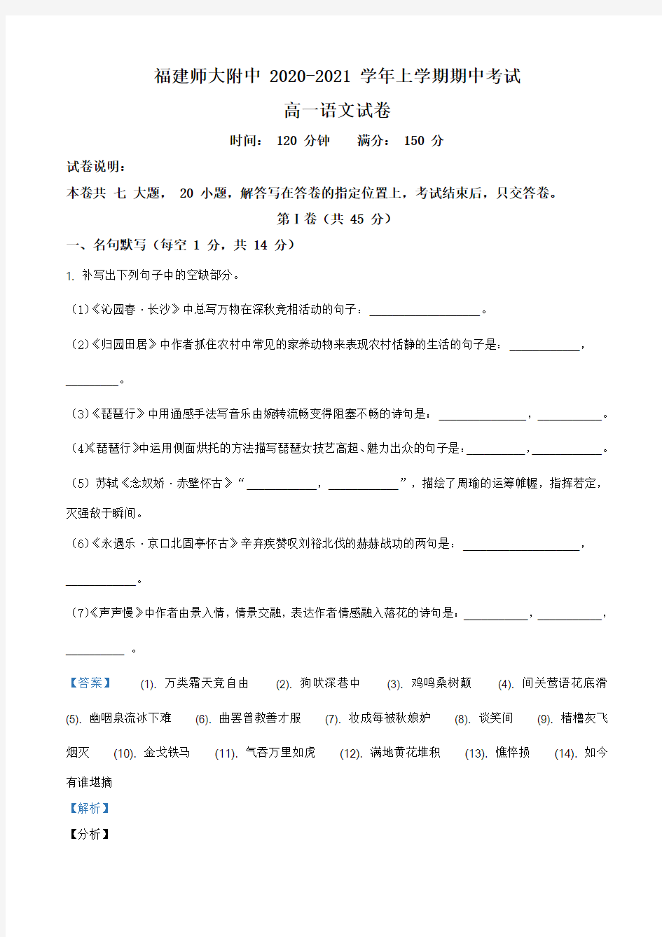 福建省福州市师大附中2020-2021学年高一上学期期中语文试题(解析版)