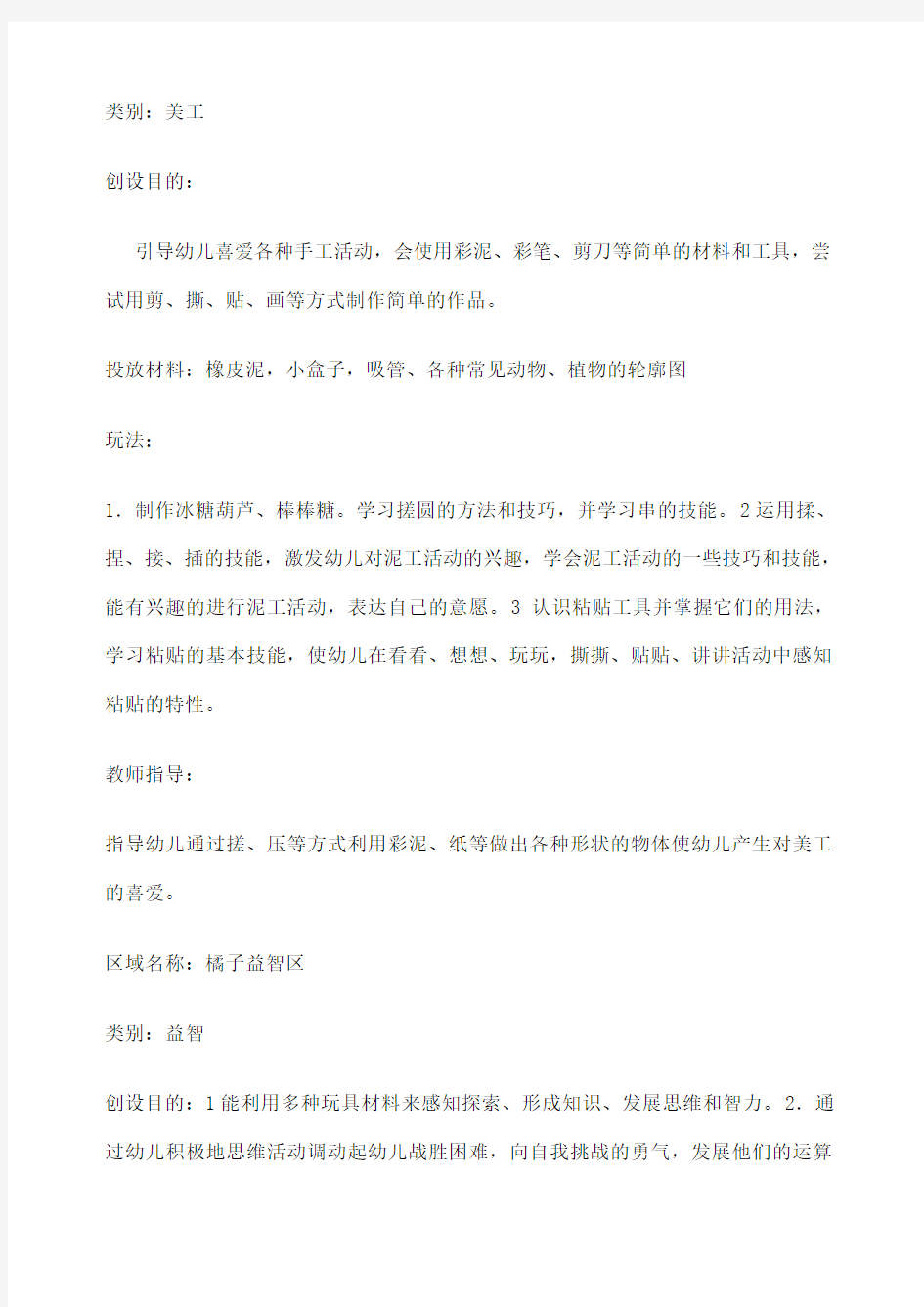 小班活动区角方案 