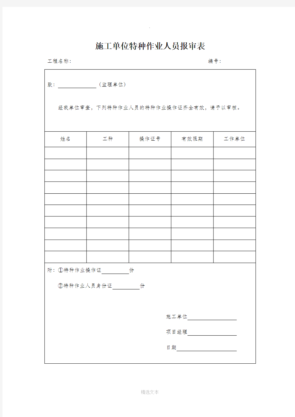 施工单位特种作业人员报审表