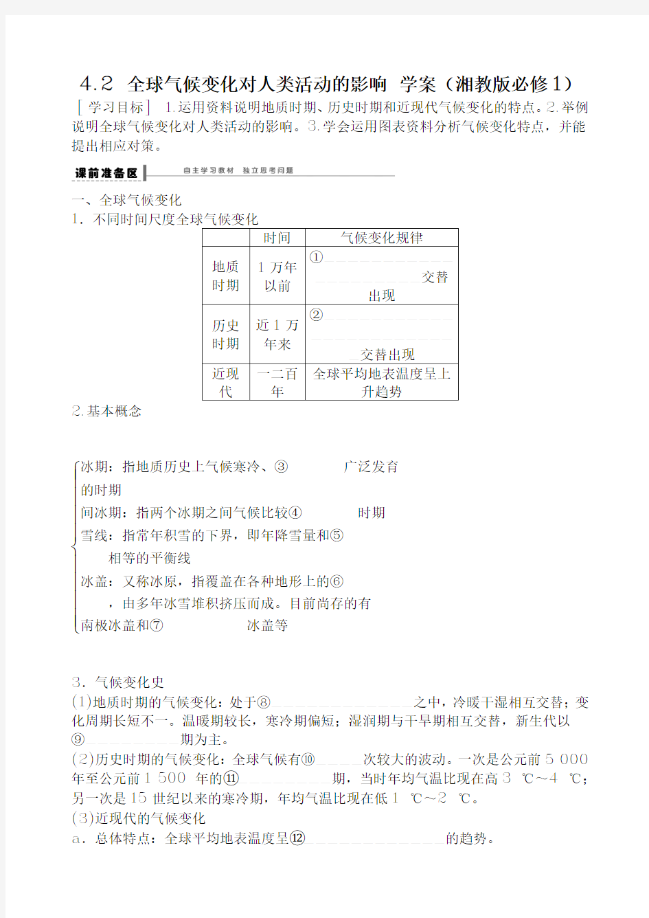 高一地理学案 4.2 全球气候变化对人类活动的影响 