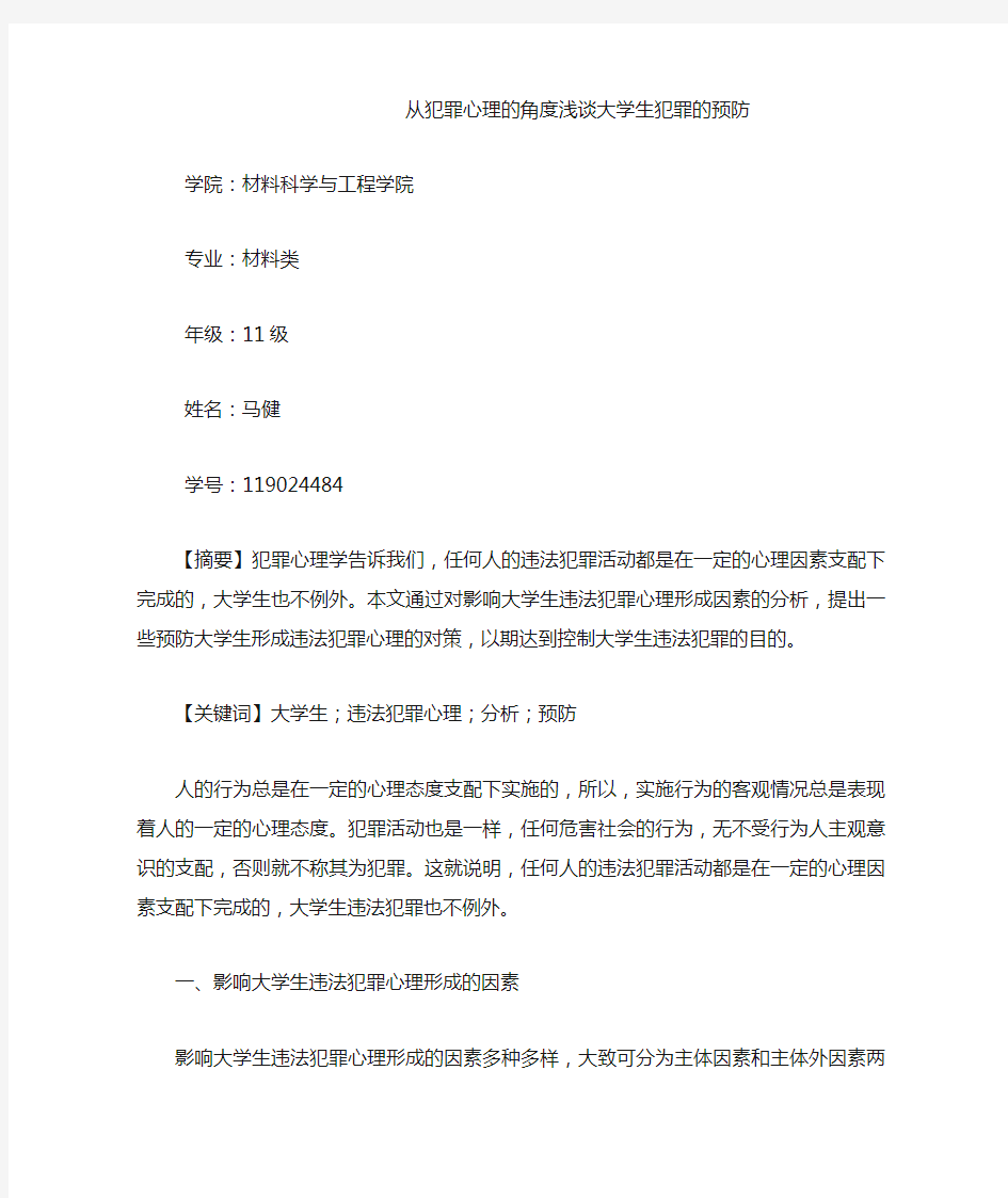 犯罪心理学论文(1)