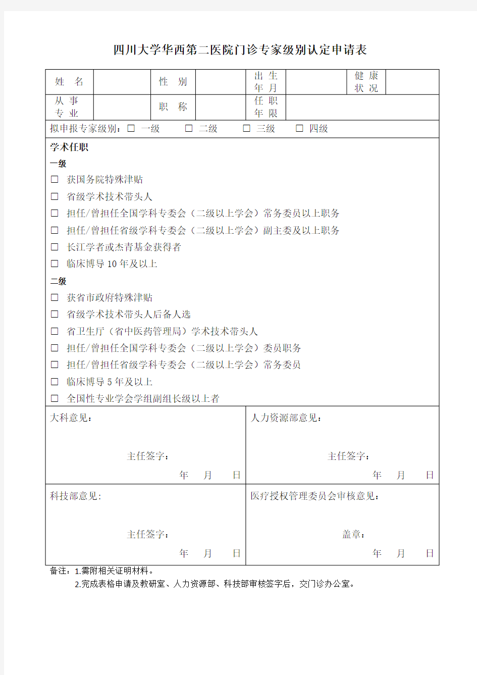 四川大学华西第二医院门诊专家级别认定申请表