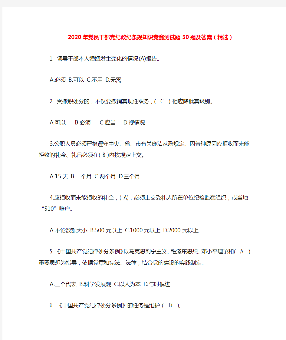 2020年党员干部党纪政纪条规知识竞赛测试题50题及答案(精选)