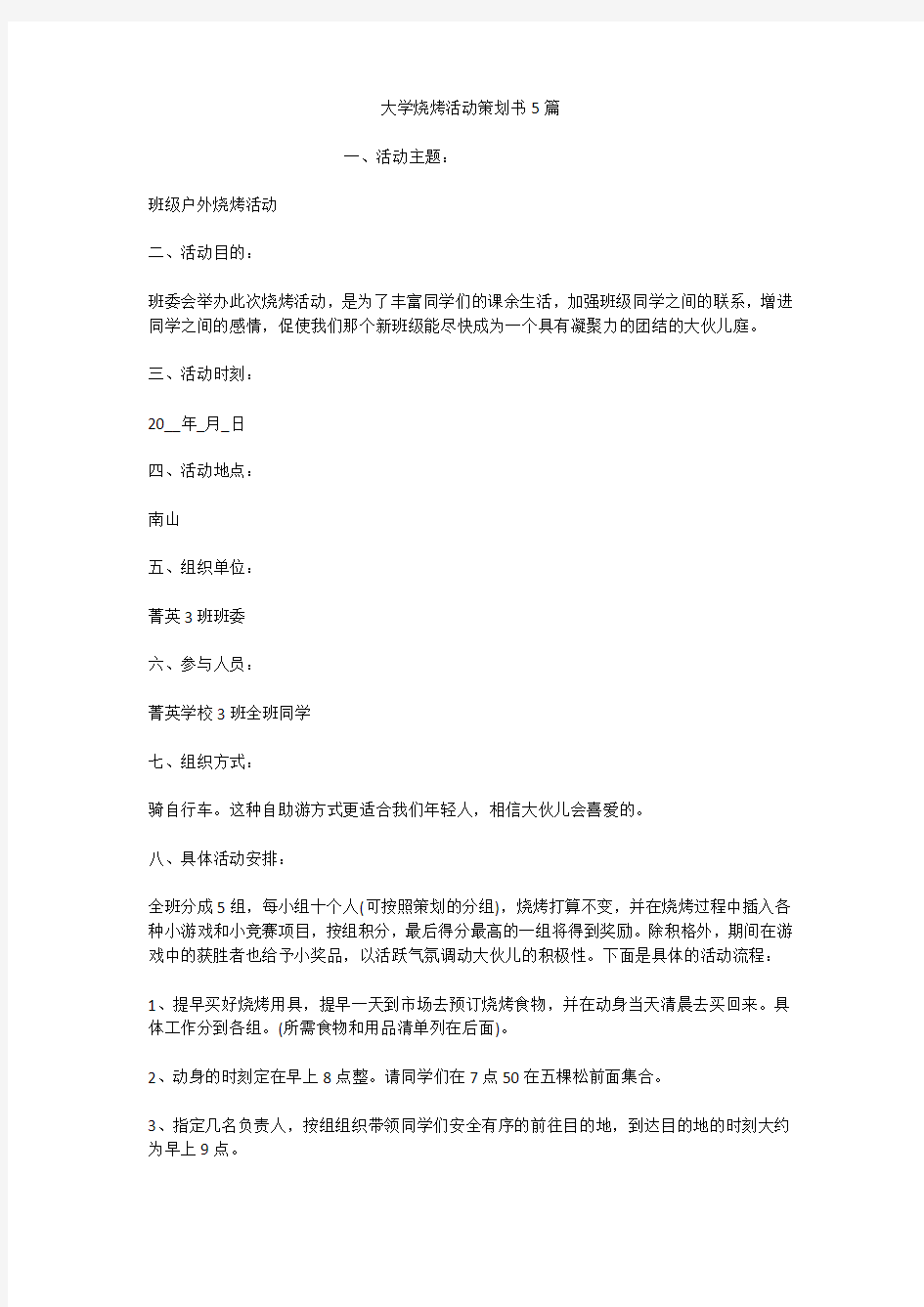 大学烧烤活动策划书5篇