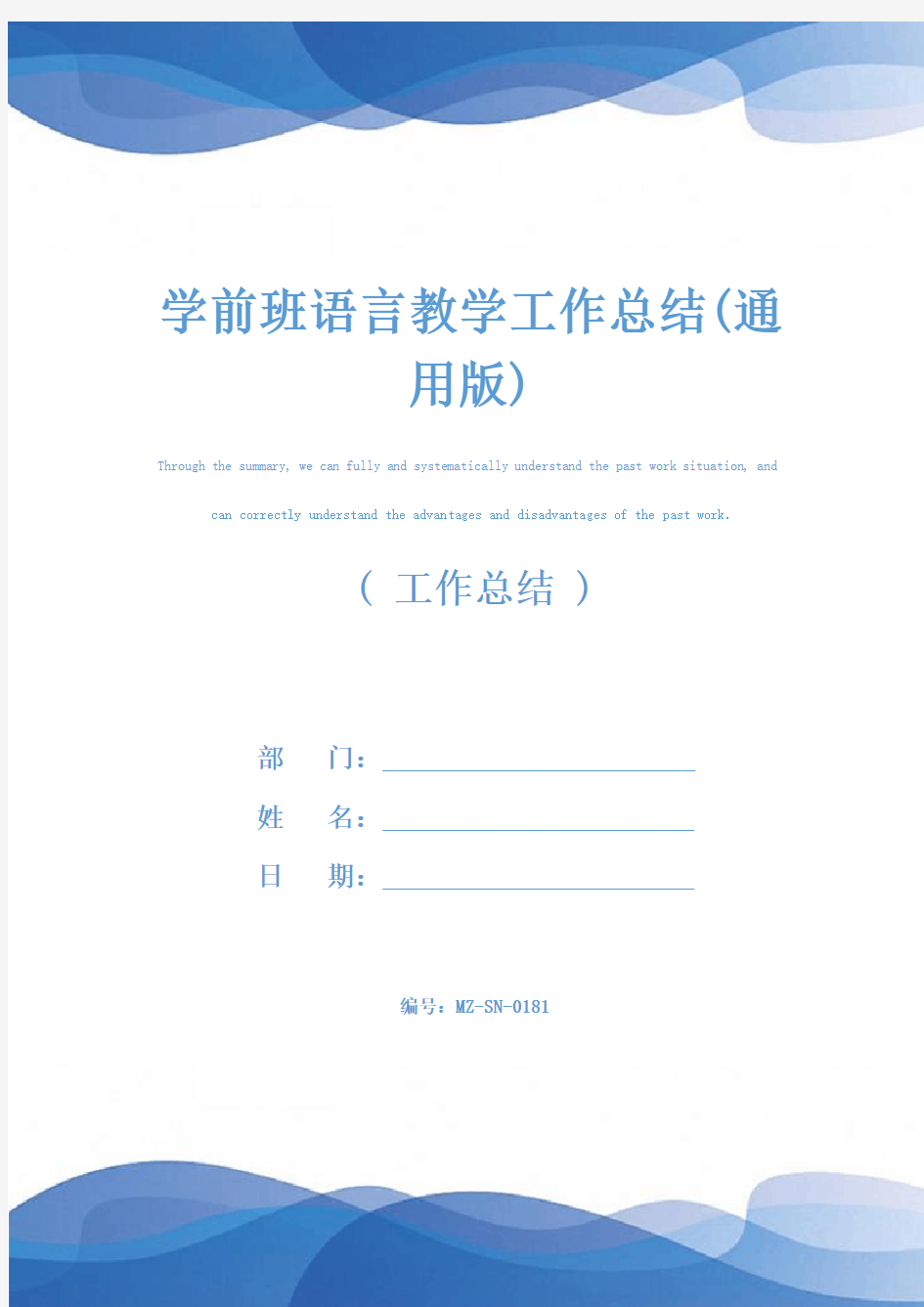 学前班语言教学工作总结(通用版)