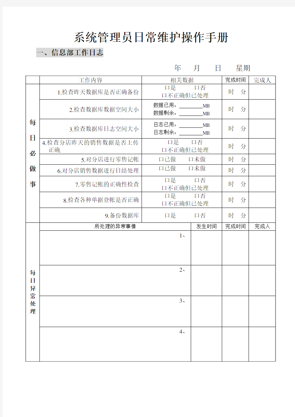 ××系统管理员日常维护操作手册