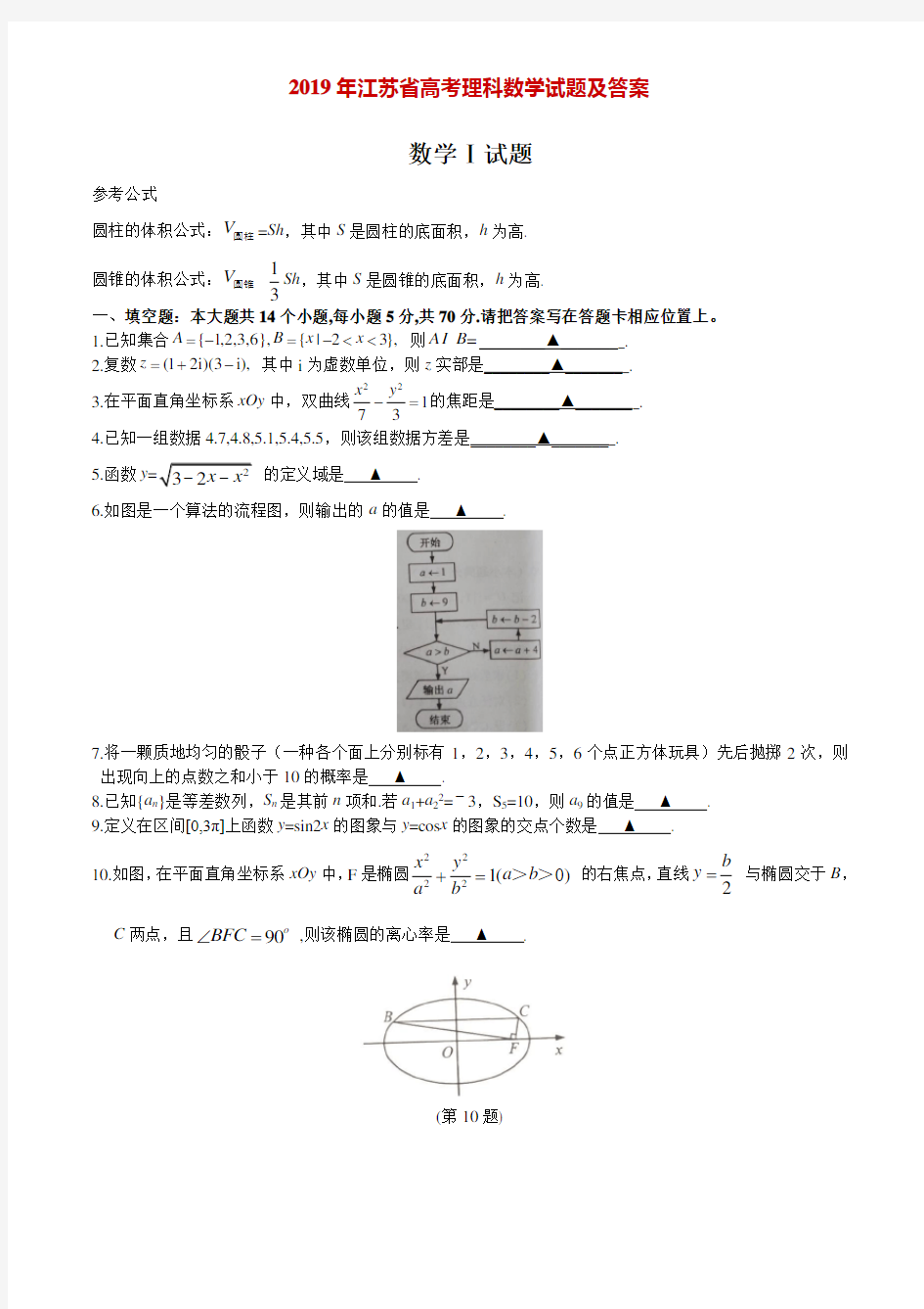 2019年江苏省高考理科数学试题及答案