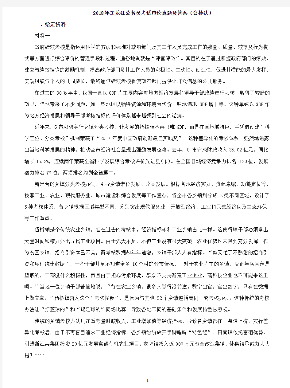 2018年黑龙江公务员考试申论真题及答案(公检法)