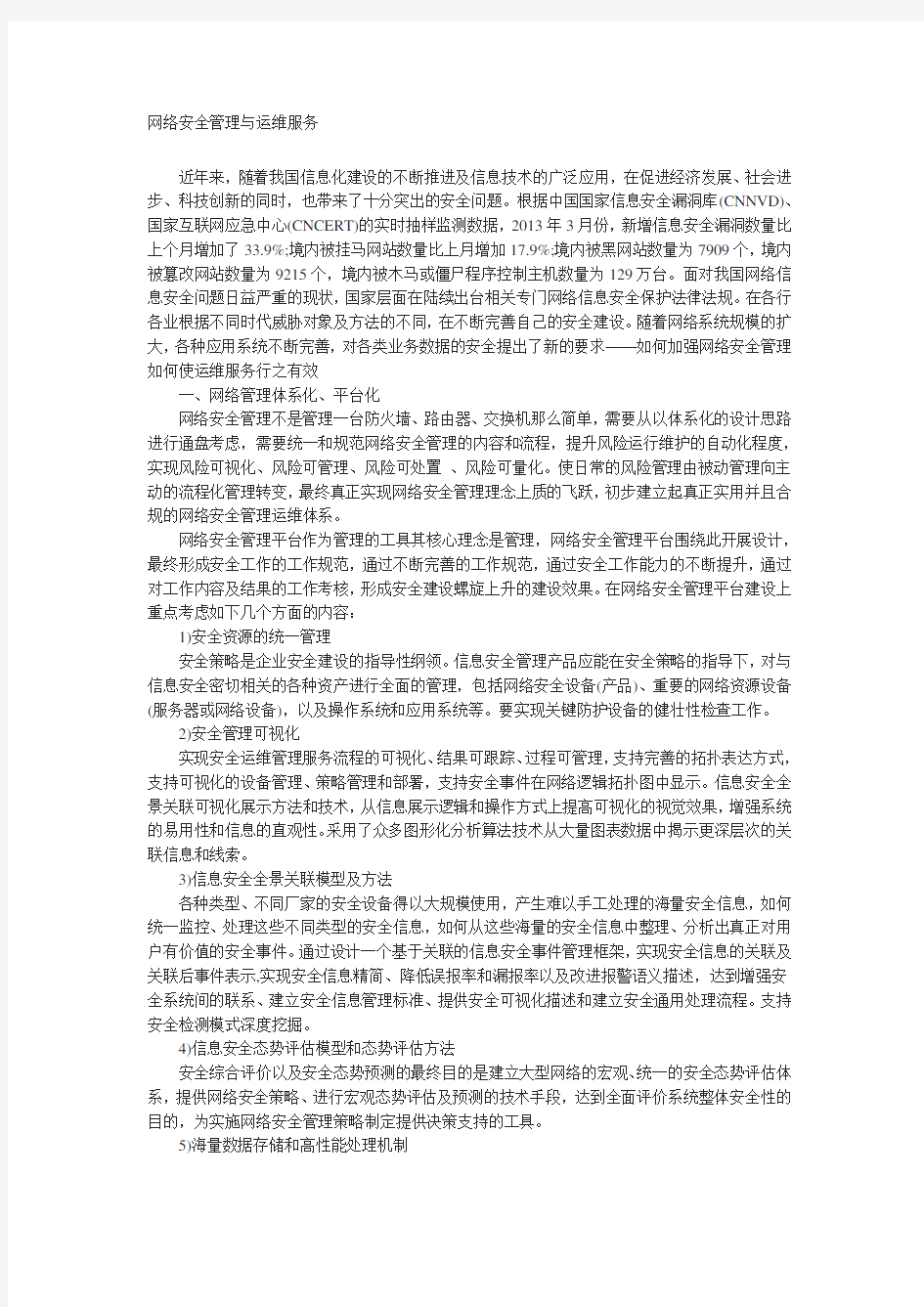 网络安全管理与运维服务