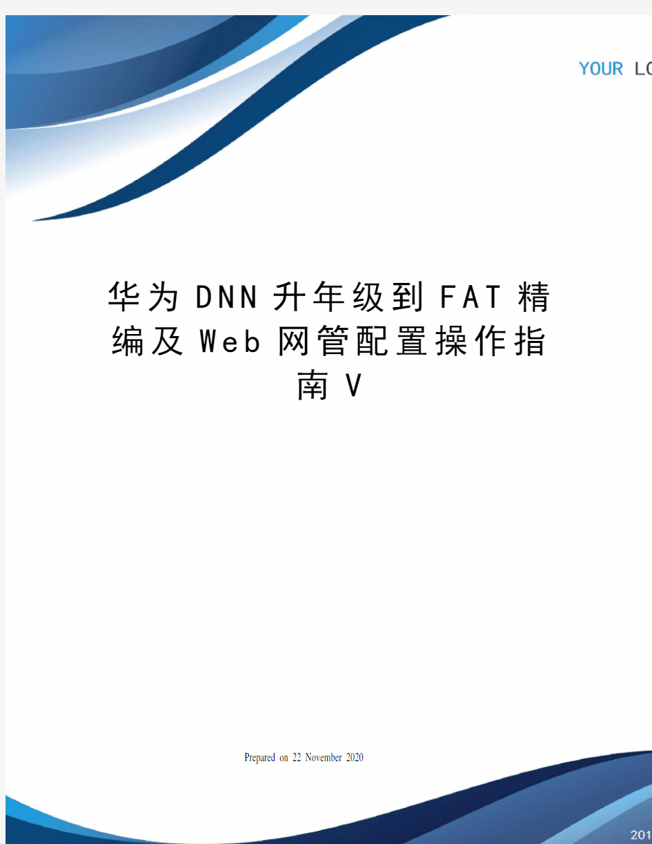 华为DNN升年级到FAT精编及Web网管配置操作指南V
