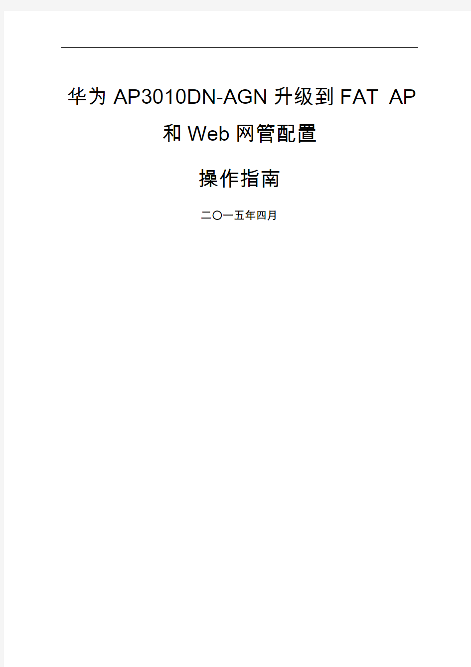 华为DNN升年级到FAT精编及Web网管配置操作指南V