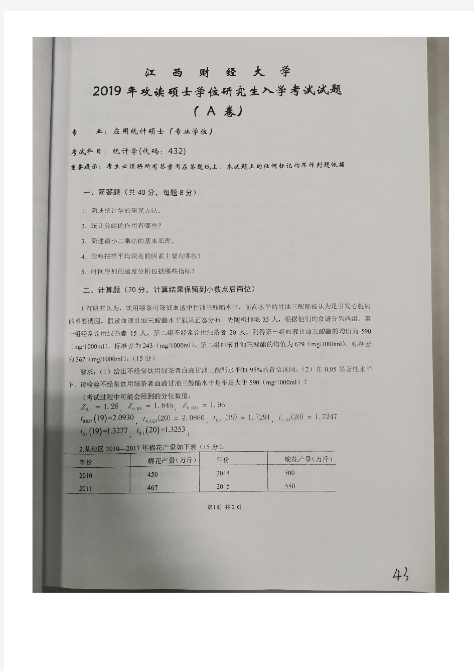 江西财经大学432统计学2019年考研专业课真题初试