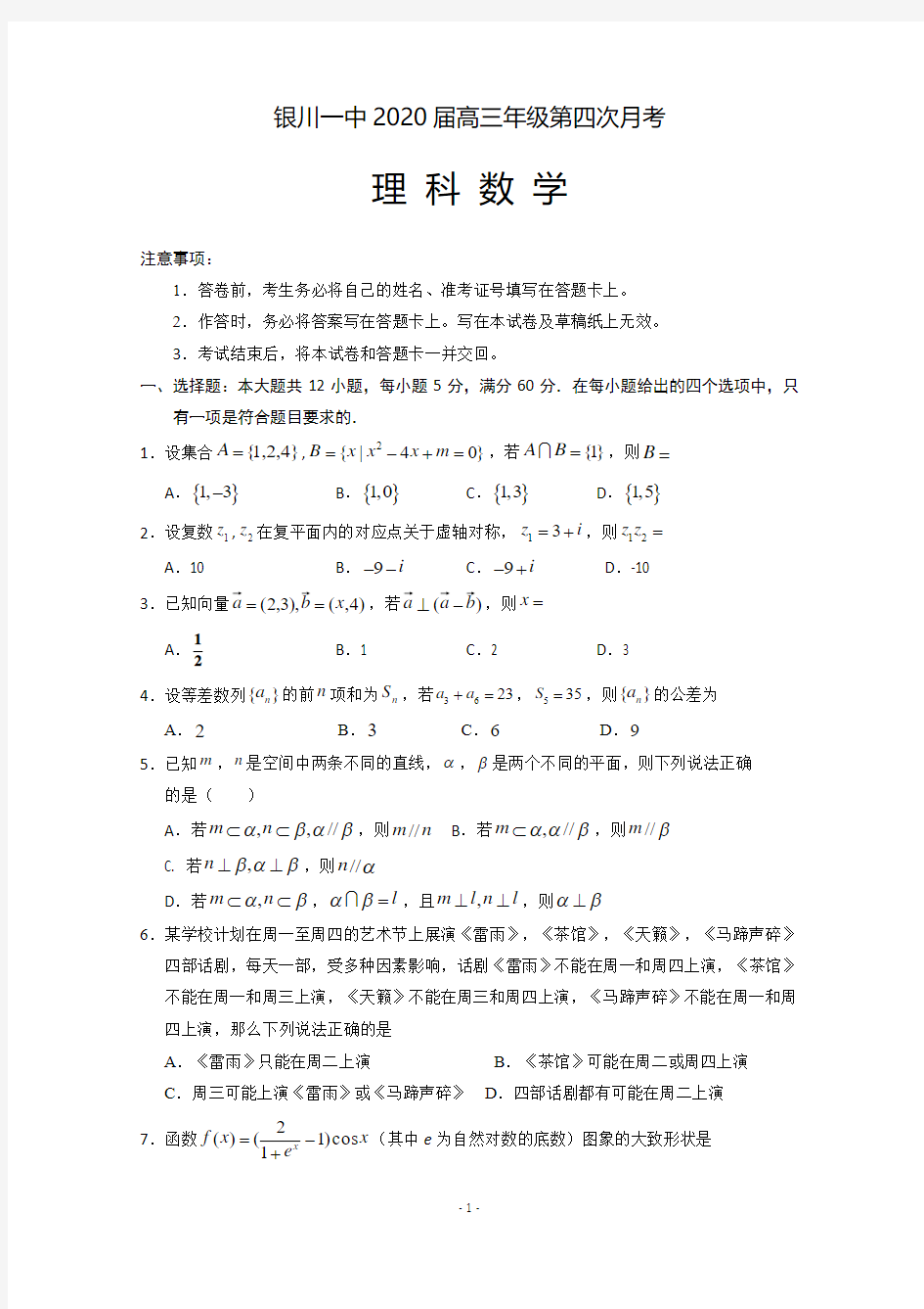 宁夏银川一中2020届高三第四次月考数学(理)试题 Word版含答案