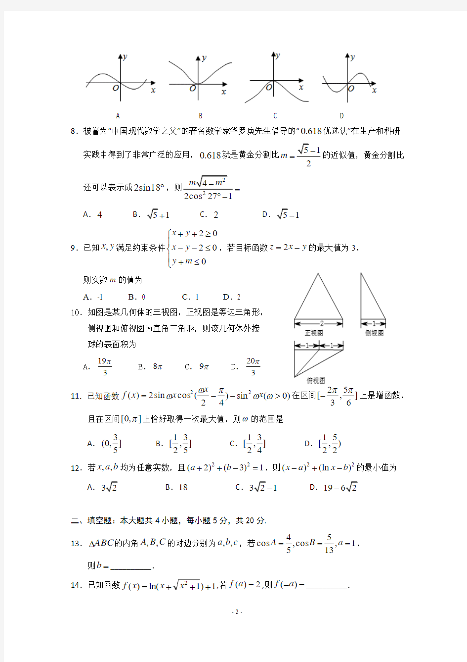 宁夏银川一中2020届高三第四次月考数学(理)试题 Word版含答案