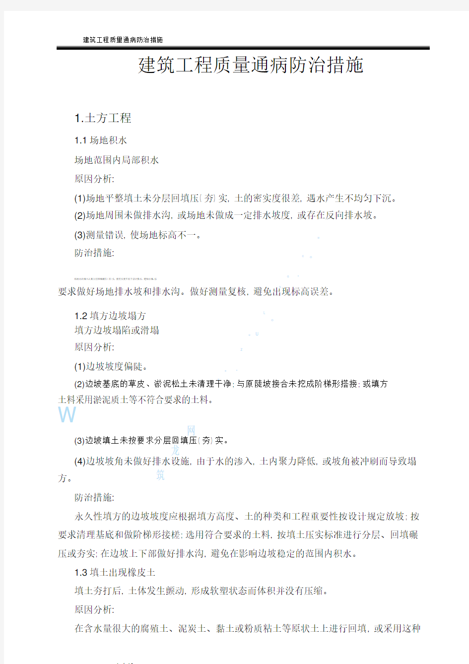 建筑工程质量通病防治措施手册pdf