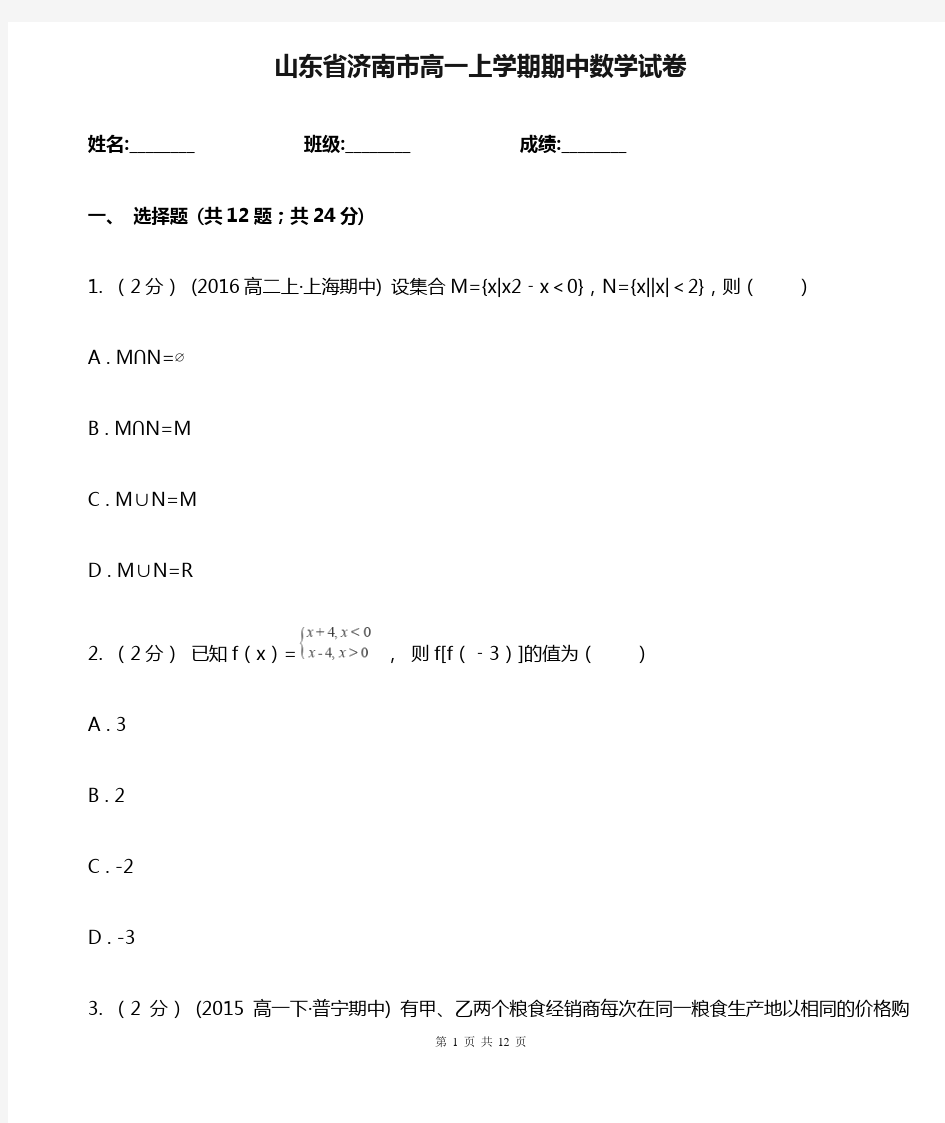 山东省济南市高一上学期期中数学试卷