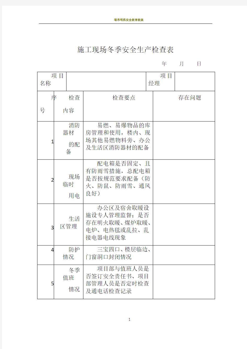 施工现场冬季安全生产检查表