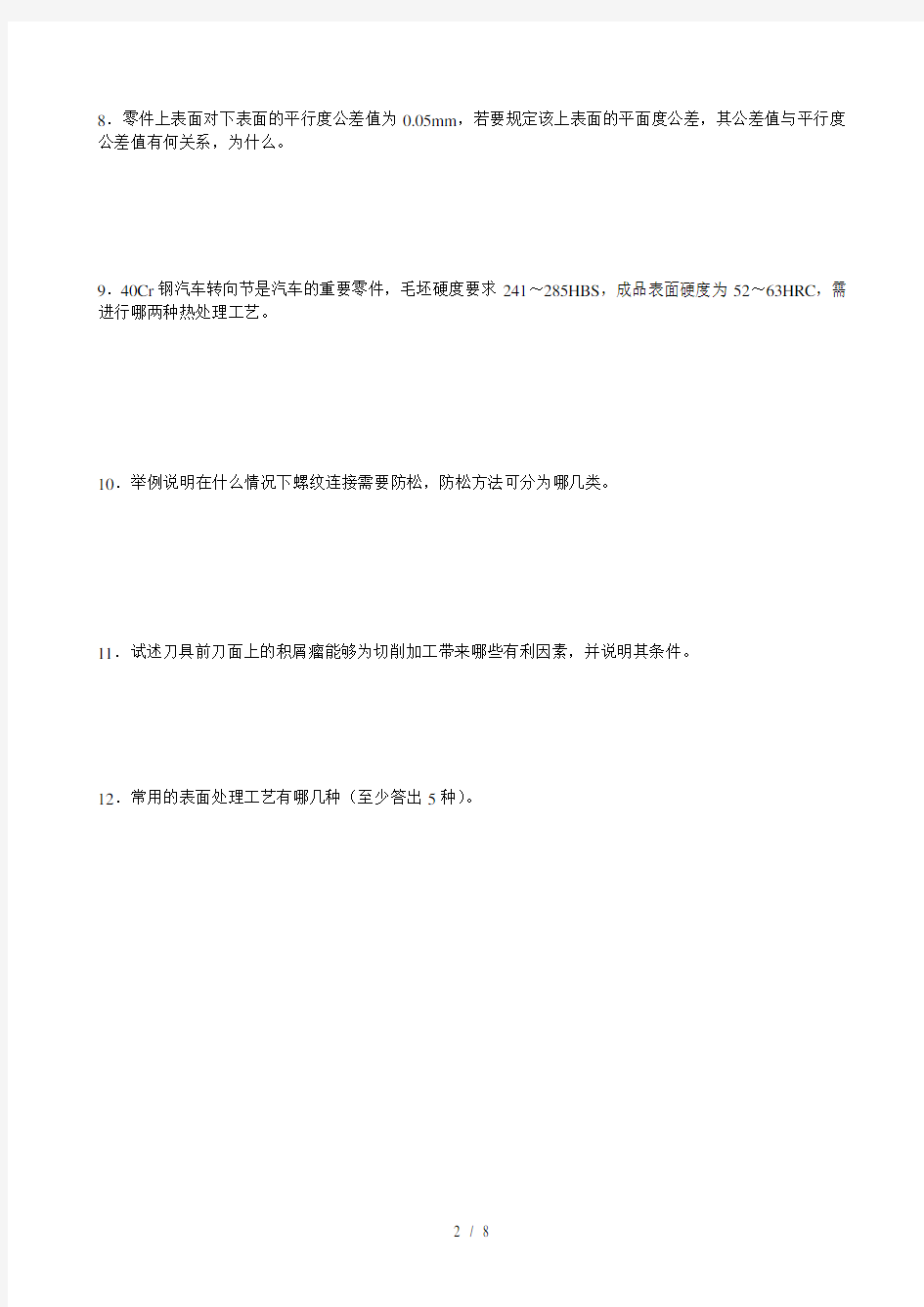 机械工程师笔试题