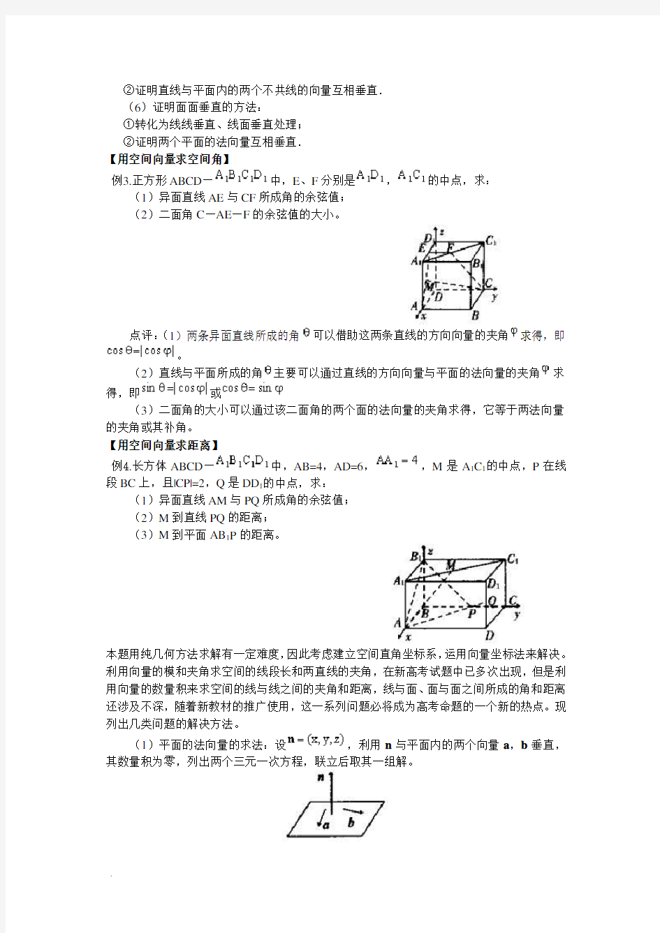 高中数学空间向量方法解立体几何教案