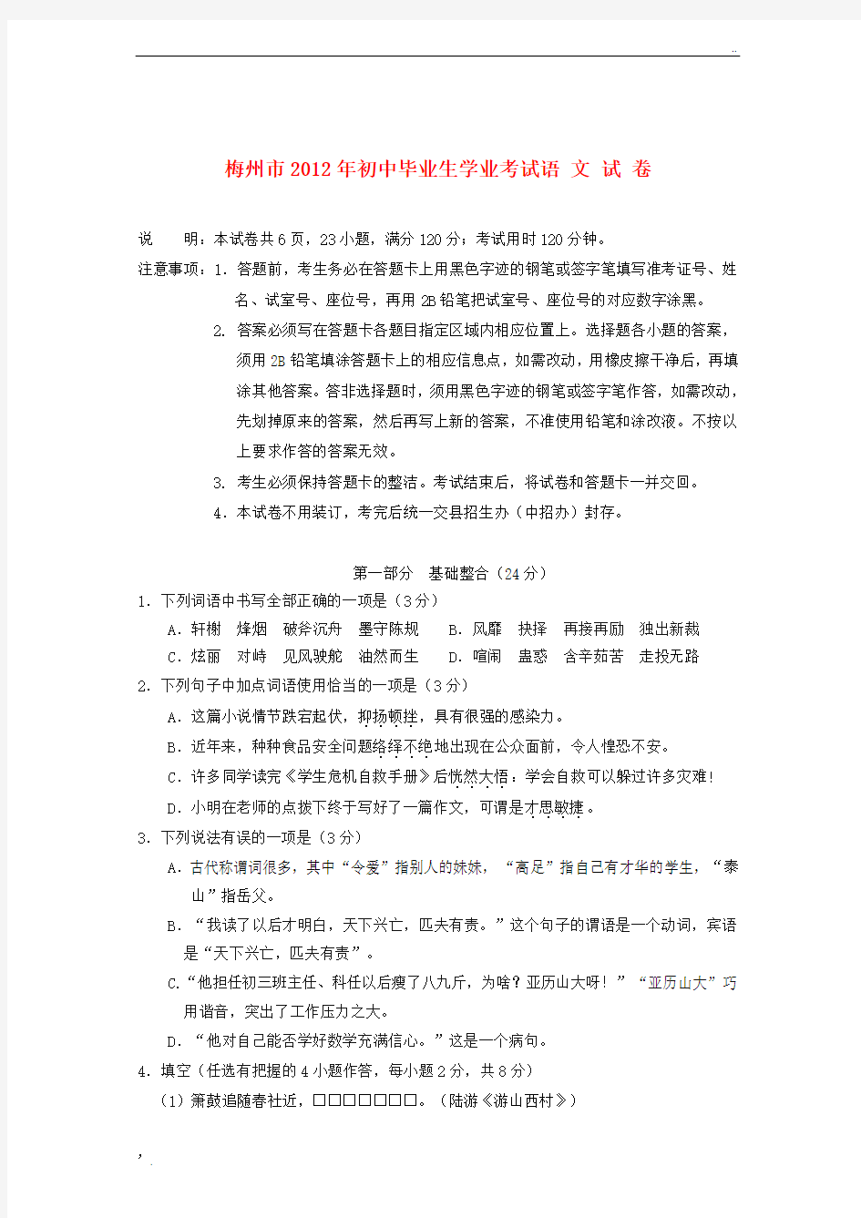 广东省梅州市2012年中考语文真题试题