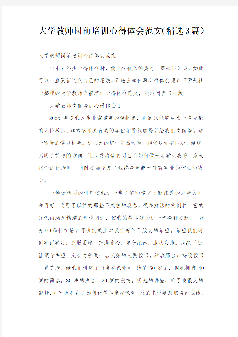 大学教师岗前培训心得体会范文(精选3篇)