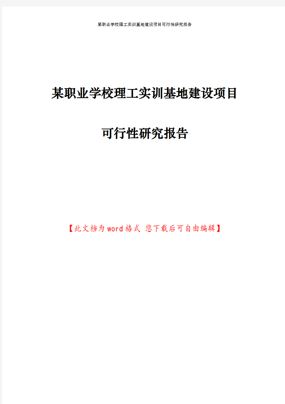 某职业学校理工实训基地建设项目可行性研究报告