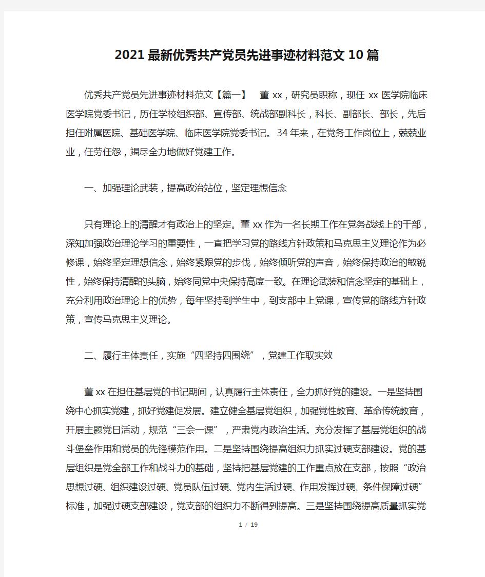 2021最新优秀共产党员先进事迹材料范文10篇