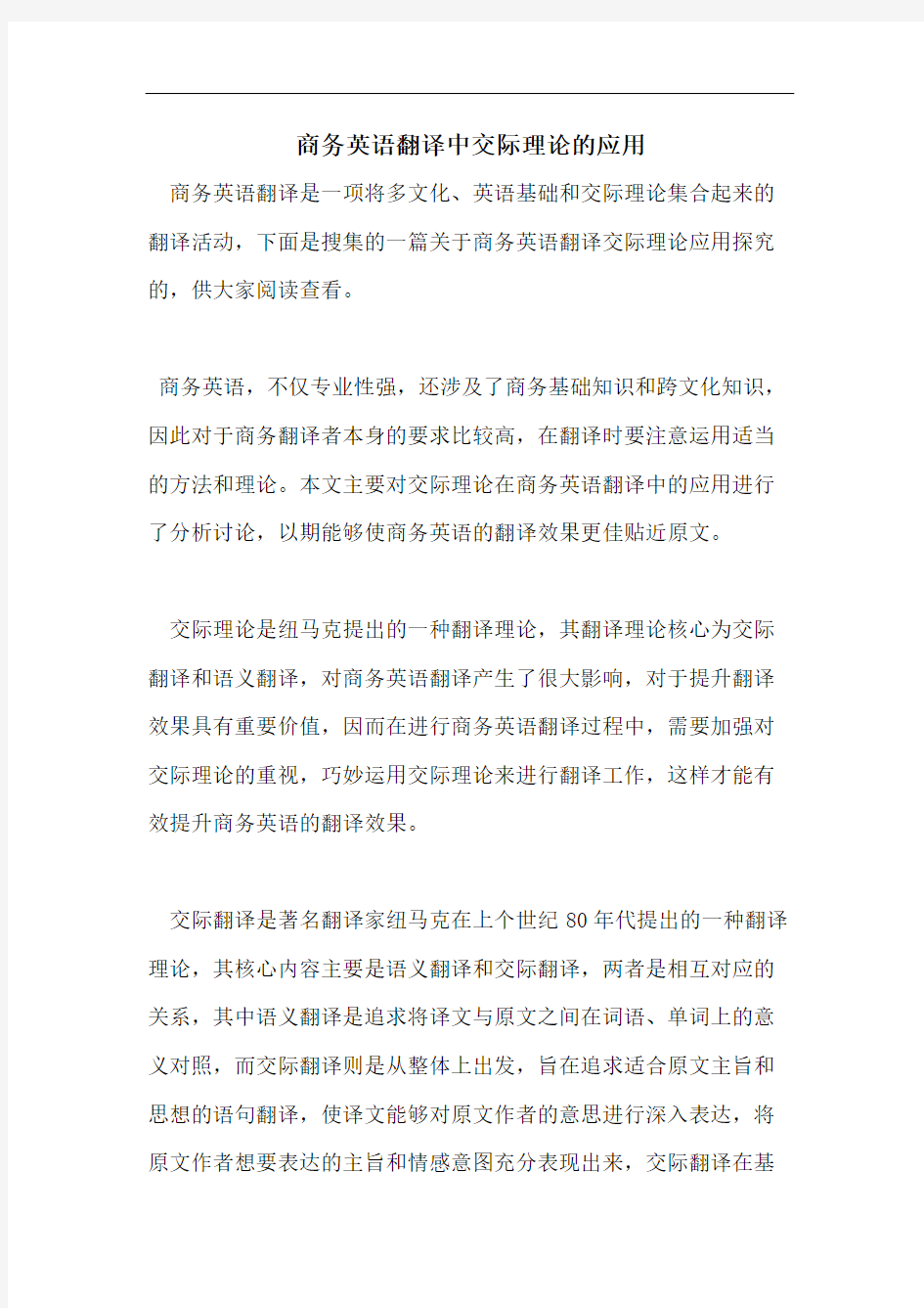 商务英语翻译中交际理论的应用