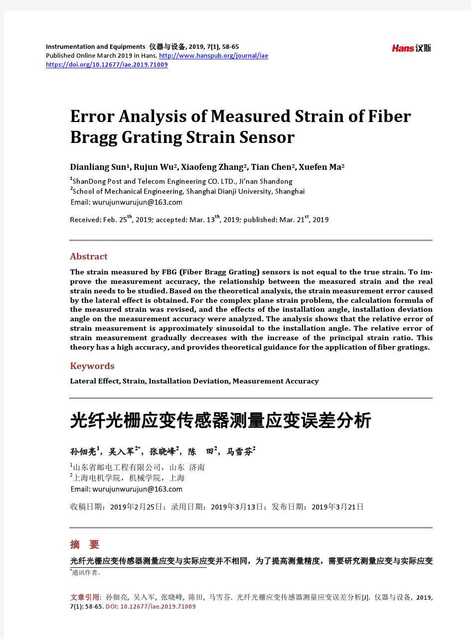 光纤光栅应变传感器测量应变误差分析