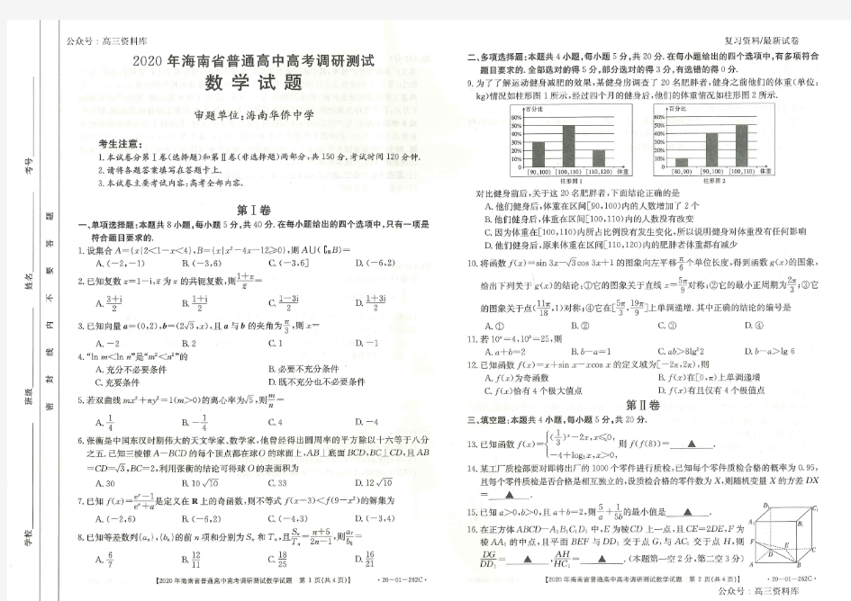 海南省2020届高三高考调研测试 数学(PDF版)含答案