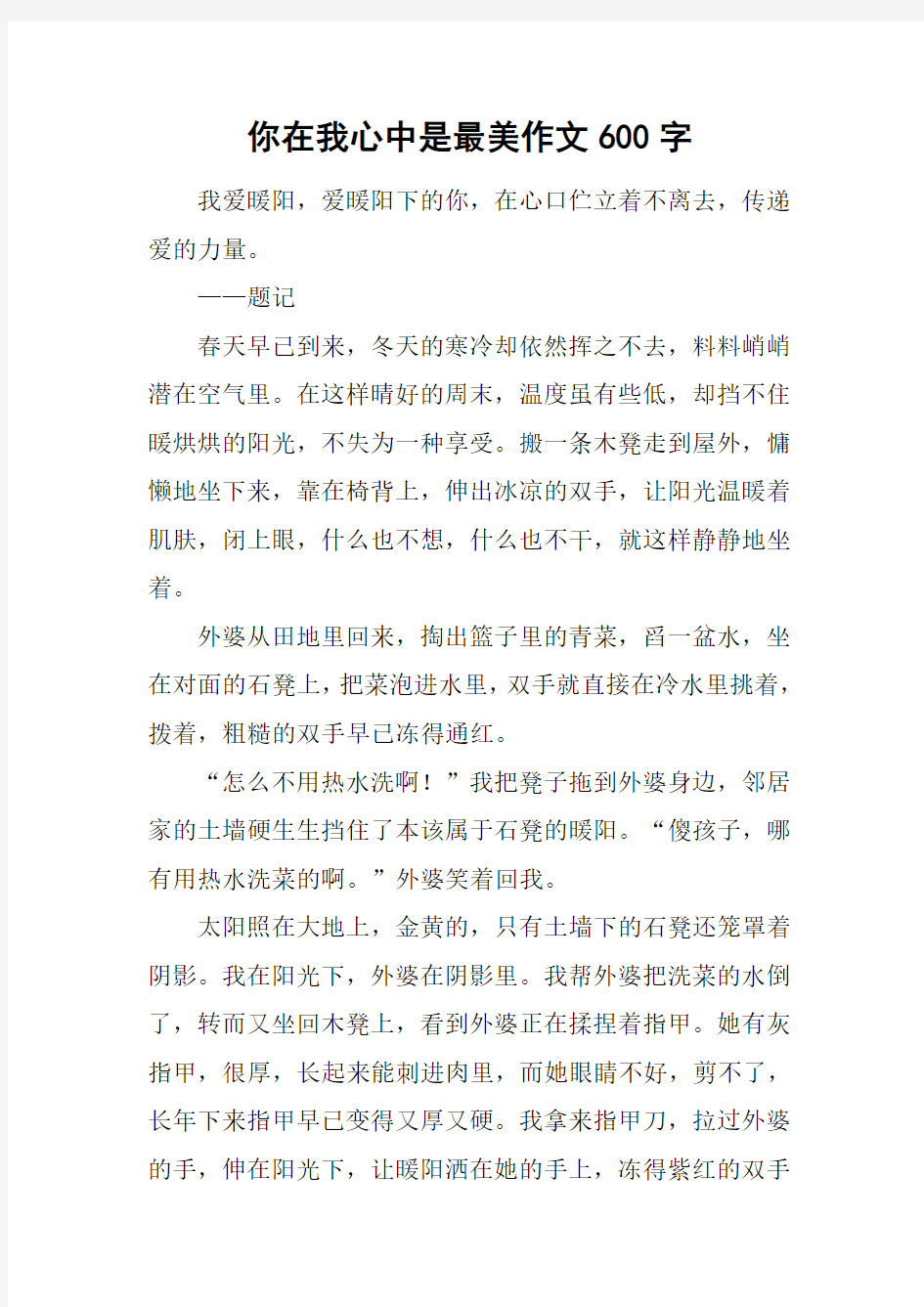 你在我心中是最美作文600字