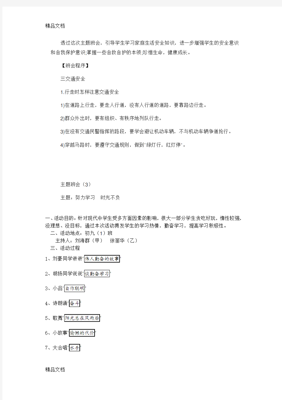 安全教育主题班会记录教学提纲