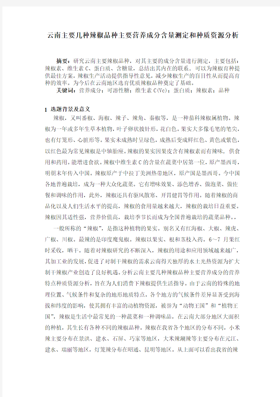 云南主要几种辣椒品种主要营养成分含量测定和种质资源分析.精讲