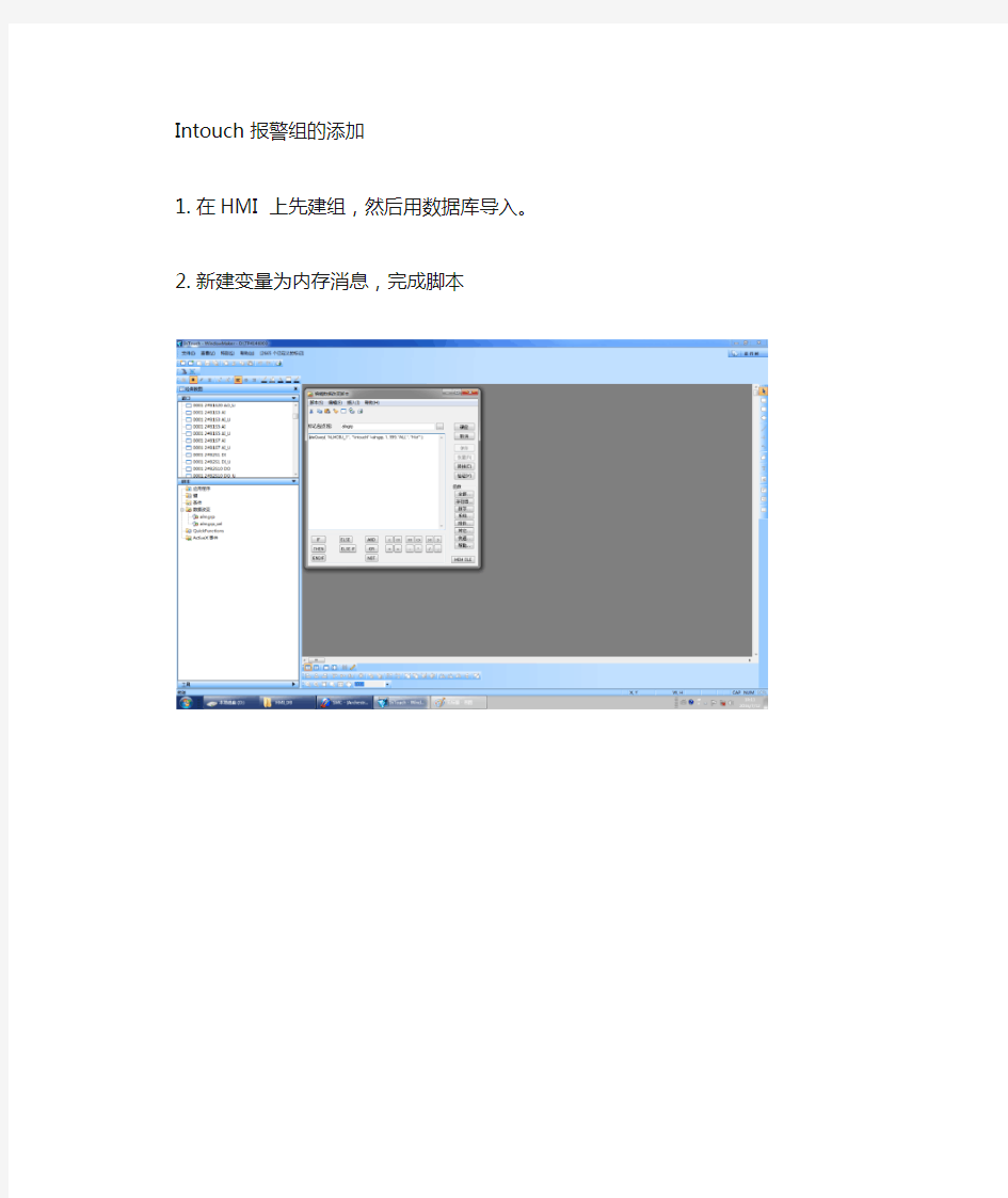 INTOUCH建立报警组